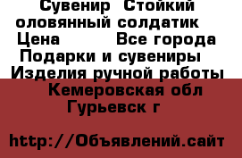 Сувенир “Стойкий оловянный солдатик“ › Цена ­ 800 - Все города Подарки и сувениры » Изделия ручной работы   . Кемеровская обл.,Гурьевск г.